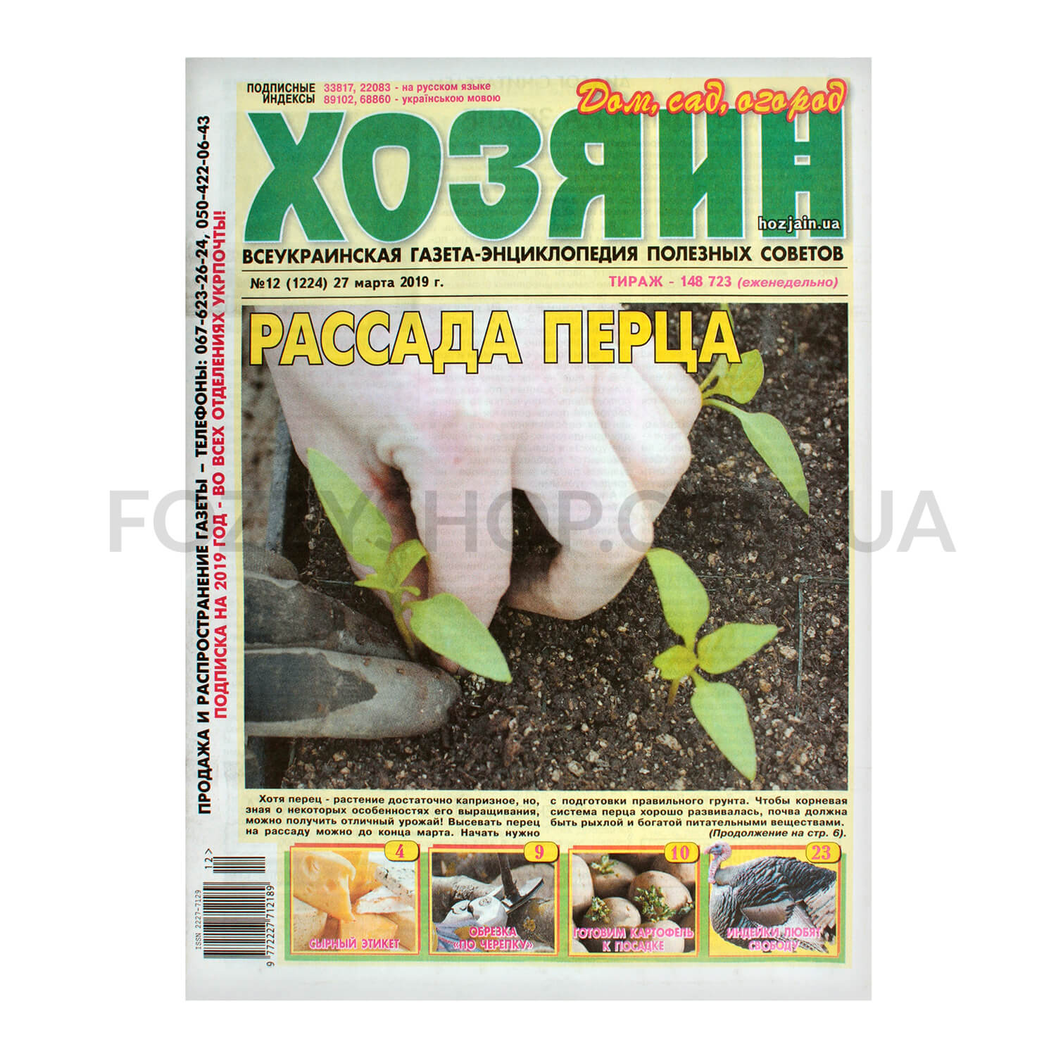 Газета Господар Дом. Сад. Огород в Киеве и пригороде: купить по хорошей  цене с доставкой. Розница, фасовка шт