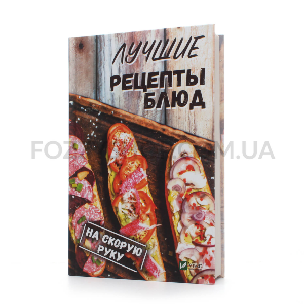 Книга Vivat Лучшие рецепты блюд на скорую руку (рус.язык)