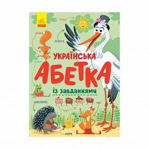 Книга Ранок Украинская азбука с заданиями (Укр)