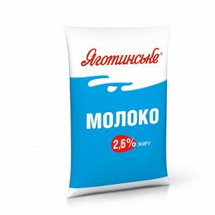 Молоко "Яготинське" 2,6% п/э