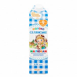 Молоко ультрапастеризованное Селянське Малюкам для дітей 3.2%