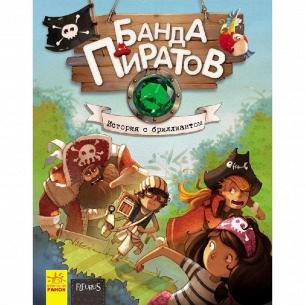 Книга Ранок Банда пиратов Истор.с бриллиантом рус