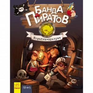 Книга Ранок Банда пиратов Корабль-призрак рус