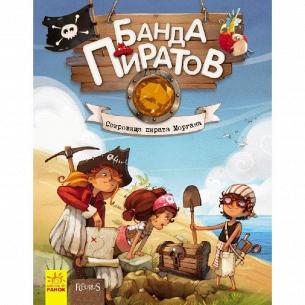 Книга Ранок Банда пиратов Сокровища Моргана рус