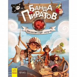 Книга Ранок Банда пиратов Таинственный остров рус