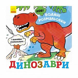 Книга Ранок Нові водяні розмальовки: Динозаври (Укр)