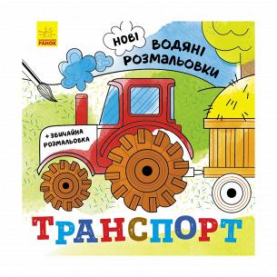 Книга Ранок Нові водяні розмальовки: Транспорт (Укр)
