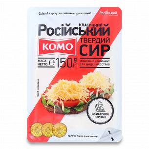 Сыр КОМО Российский Классический 45% нарезка
