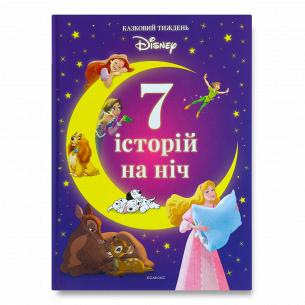 Книга Disney 7 казок спокійних снів ч.1