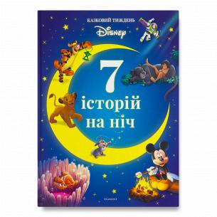 Книга Disney 7 казок спокійних снів ч.2