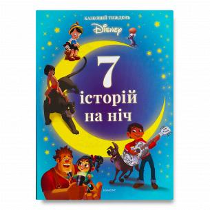 Книга Disney 7 казок спокійних снів ч.4