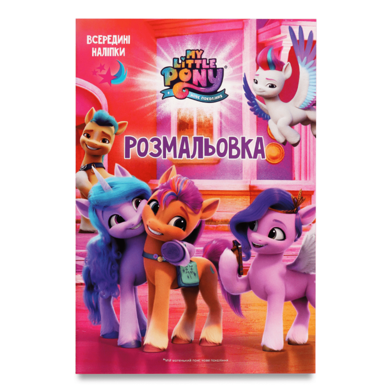 Раскраски My Little Pony - купить фигурки, игрушки и наборы