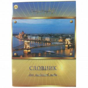 Русский язык учеб本 Обучающая книга Азбука 1638002, 40 страниц, цена: 305