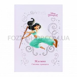Книга Disney Принцесса Жасмин
